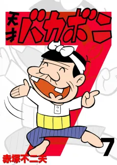 電子版　天才バカボン 7