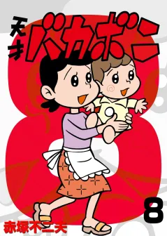電子版　天才バカボン 8