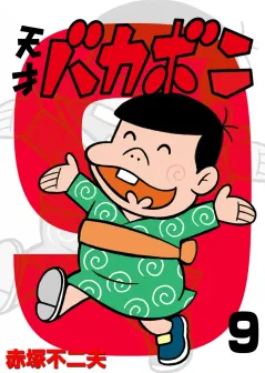 電子版　天才バカボン 9