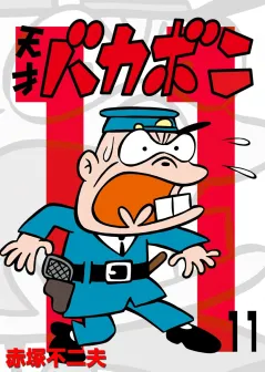 電子版　天才バカボン 11