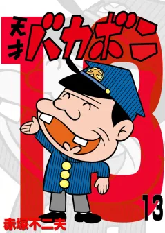 電子版　天才バカボン 13