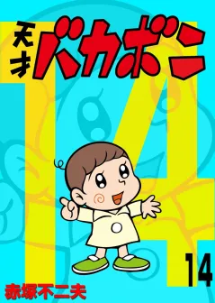 電子版　天才バカボン 14