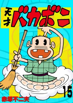 電子版　天才バカボン 15