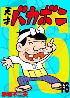 電子版　天才バカボン 16