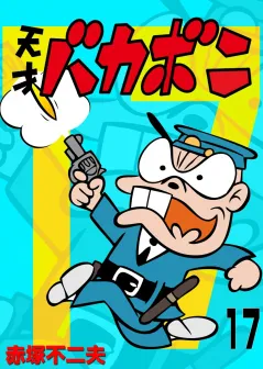 電子版　天才バカボン 17