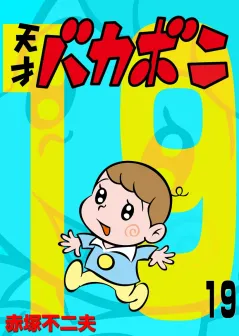 電子版　天才バカボン 19