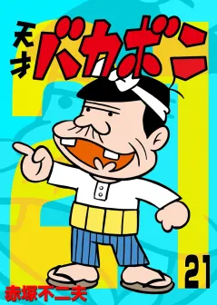 電子版　天才バカボン 21