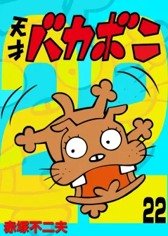 電子版　天才バカボン 22