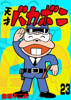 電子版　天才バカボン 23