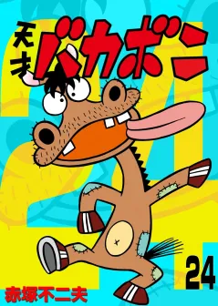 電子版　天才バカボン 24