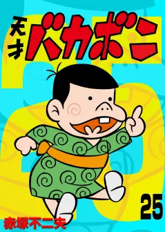 電子版　天才バカボン 25