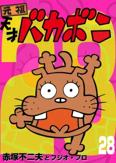 電子版　天才バカボン 28