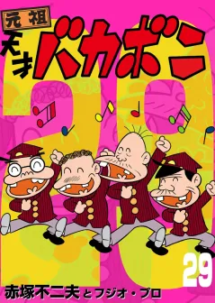 電子版　天才バカボン 29