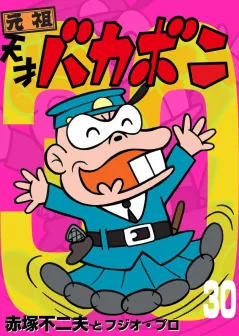 電子版　天才バカボン 30