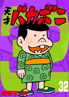 電子版　天才バカボン 32