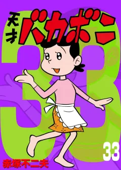電子版　天才バカボン 33