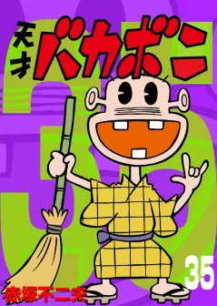 電子版　天才バカボン 35