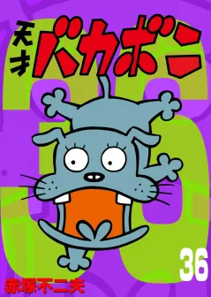 電子版　天才バカボン 36