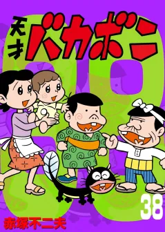 電子版　天才バカボン 38