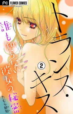トランス・キス〜誰も知らない彼女の秘密〜【マイクロ】 2