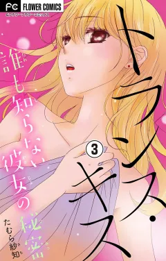 トランス・キス〜誰も知らない彼女の秘密〜【マイクロ】 3