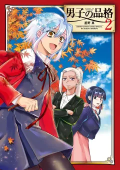男子の品格 2