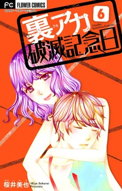 裏アカ破滅記念日 6 〜妄想女教師〜【マイクロ】 6