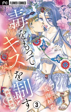 毒をもってキスを制す〜砂漠の熱情〜【マイクロ】 3