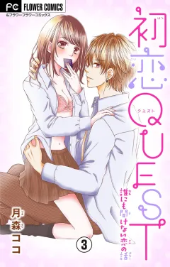 初恋ＱＵＥＳＴ コンドームのアレやコレ/2回目H…まだ痛い!?【マイクロ】 3