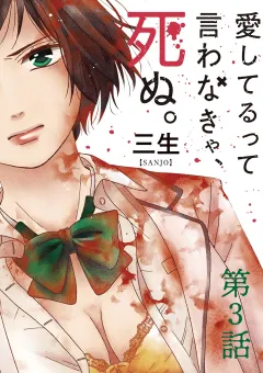 愛してるって言わなきゃ、死ぬ。【単話】 3