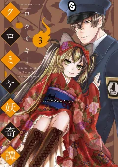 クロミケ妖奇譚 3