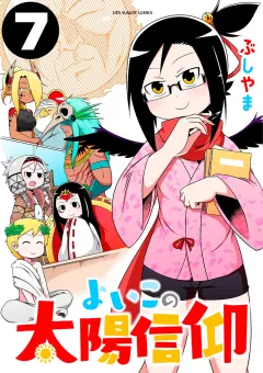 よいこの太陽信仰 7