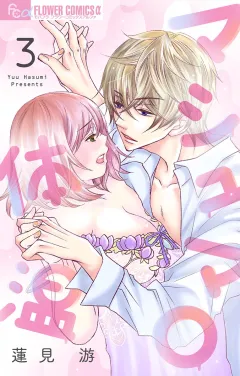マシュマロ体温【マイクロ】 3
