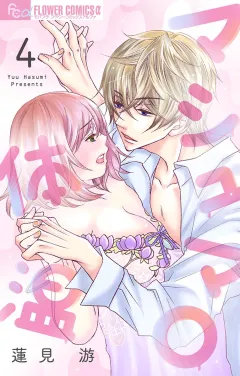 マシュマロ体温【マイクロ】 4