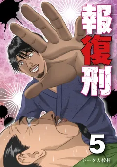 報復刑 5