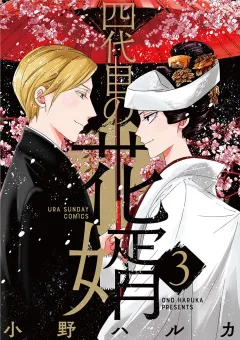 四代目の花婿 3