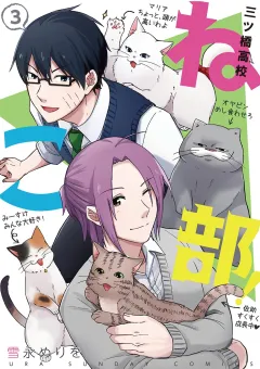 三ツ橋高校ねこ部！ 3