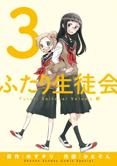 ふたり生徒会 ３