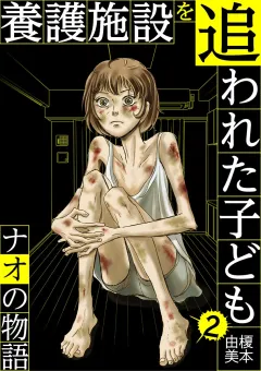 養護施設を追われた子ども〜ナオの物語〜 2