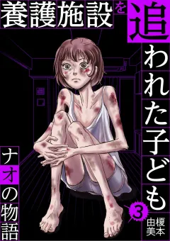 養護施設を追われた子ども〜ナオの物語〜 3