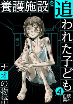 養護施設を追われた子ども〜ナオの物語〜 4