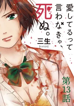 愛してるって言わなきゃ、死ぬ。【単話】 13