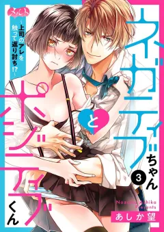 ネガティブちゃんとポジティブくん〜上司のアレを触って返り討ち！？〜 3