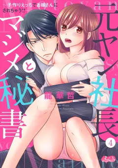 元ヤン社長とマジメ秘書　〜子作りえっちでお嫁さんにされちゃう！？〜 4