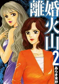 離婚火山 2