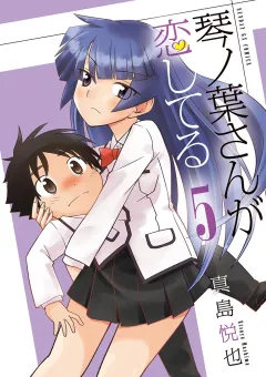 琴ノ葉さんが恋してる ５