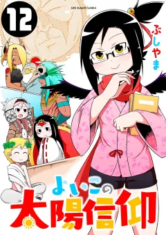 よいこの太陽信仰 12