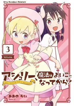 アシュリー、魔法はよいこになってから！ 3