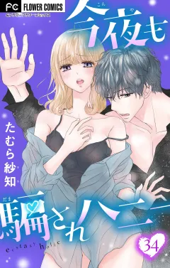 今夜も騙されハニー【マイクロ】 34