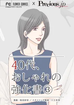 40代、おしゃれの強化書【マイクロ】 3